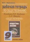 Обществознание 9 класс рабочая тетрадь Хромова