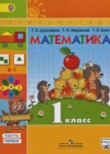 Математика 1 класс Дорофеев Г.В.