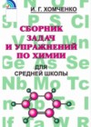 Химия 8-11 классы сборник задач и упражнений Хомченко И.Г.