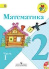 Математика 2 класс Моро М.И.