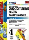 Математика 4 класс самостоятельные работы Самсонова Л.Ю.