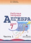 Алгебра 7 класс рабочая тетрадь Миндюк Н.Г.