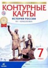 История России 7 класс контурные карты Тороп В.В.