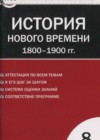 История Нового времени 8 класс КИМ Волкова К.В.