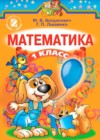 Математика 1 класс Богданович (учебник 2012)
