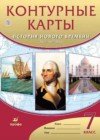История Нового времени XVI-XVIII века 7 класс контурные карты Курбский Н.А.