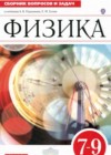 Физика 7-9 классы сборник вопросов и задач Марон А.Е.