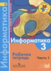Информатика 3 класс рабочая тетрадь Семёнов А.Л.