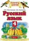 Ответы к Учебнику по Русскому языку для 4 класса Желтовская, Калинина  Аст/Астрель Планета знаний 2013