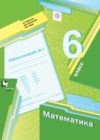 Математика 6 класс рабочая тетрадь Мерзляк А.Г.