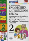 Английский язык. Грамматика английского языка 2 класс проверочные работы Барашкова Е.А. (к уч. Верещагиной)