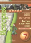 История России 7 класс тетрадь-тренажёр Данилов А.А.