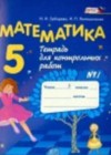 Математика 5 класс тетрадь для контрольных работ Зубарева И.И.