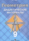 Геометрия 9 класс Дидактические материалы Зив Б.Г.