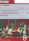Ответы к Рабочей тетради по Истории России для 8 класса Кочегаров  Русское слово Инновационная школа 2017