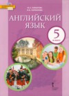 Английский язык 5 класс Комарова Ю.А.