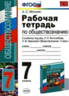 Обществознание 7 класс рабочая тетрадь Митькин А.С. (к уч. Боголюбова)