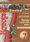 История России 7 класс тетрадь-экзаменатор Артасов И.А.