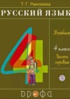 Ответы к Учебнику по Русскому языку для 4 класса Рамзаева  Дрофа  2014