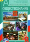 Обществознание 8 класс Боголюбов Л.Н.