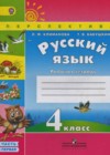 Ответы к Рабочей тетради по Русскому языку для 4 класса Климанова  Просвещение Перспектива 2016