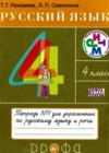 Ответы к Тетради для упражнений по Русскому языку для 4 класса Рамзаева, Свинкина  Дрофа  2013