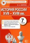 История России 7 класс КИМ Смирнов Ю.А.