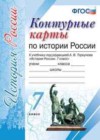 История России 7 класс контурные карты Торкунов А.В.