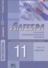 Алгебра и начала математического анализа 11 класс задачник Мордкович А.Г.