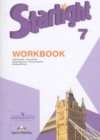 Английский язык 7 класс рабочая тетрадь Starlight Баранова К.М.