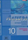 Алгебра и начала математического анализа 10 класс Контрольные работы Глизбург В.И.