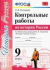 История России 9 класс контрольные работы Соловьёв Я.В. (к уч. Торкунова А.В.)