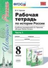 История России 8 класс рабочая тетрадь Чернова М.Н. (к новому уч. Торкунова А.В.)
