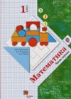 Математика 1 класс Рудницкая В.Н.