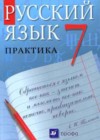 Русский язык. Практика 7 класс Пименова С.Н.