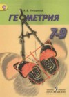 Геометрия 7-9 классы Погорелов А.В.