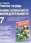 ОБЖ 7 класс рабочая тетрадь Подолян Ю.П.