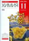 Ответы к Учебнику по Химии для 11 класса Габриелян Базовый уровень Дрофа Вертикаль 2013