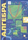 Алгебра 9 класс Углубленный уровень Мерзляк А.Г.