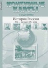 История России 9 класс контурные карты с заданиями Колпаков С.В.