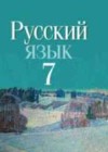 Русский язык 7 класс Мурина Л.A