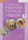 Английский язык 8 класс рабочая тетрадь Комарова Ю.А.