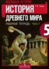 Всеобщая история 5 класс рабочая тетрадь Годер Г.И.