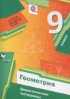 Геометрия 9 класс Дидактические материалы Мерзляк А.Г.