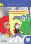 Ответы к Учебнику по ОБЖ для 5 класса Смирнов, Хренников  Просвещение  2016