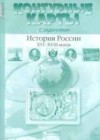 История России 7 класс контурные карты Колпаков С.В.