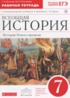 Всеобщая история 7 класс рабочая тетрадь с контурными картами Волкова Е.В.