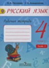 Ответы к Рабочей тетради по Русскому языку для 4 класса Песняева, Анащенкова  Просвещение УМК 2017