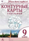 География 9 класс Контурные карты. Учись быть первым! Приваловский А.Н.