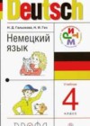 Ответы к Учебнику по Немецкому языку для 4 класса Гальскова, Гез  Дрофа Ритм 2014
